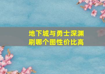 地下城与勇士深渊刷哪个图性价比高