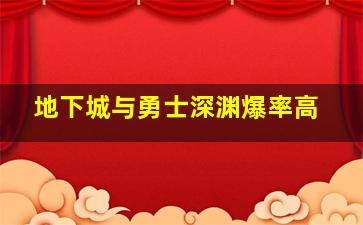 地下城与勇士深渊爆率高