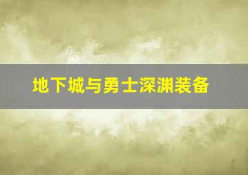 地下城与勇士深渊装备