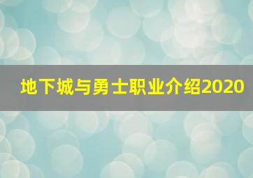 地下城与勇士职业介绍2020