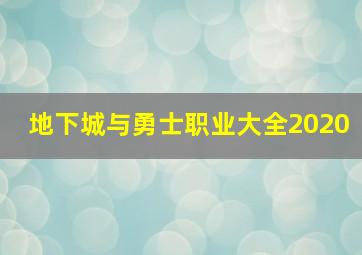 地下城与勇士职业大全2020