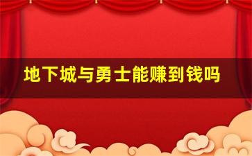 地下城与勇士能赚到钱吗