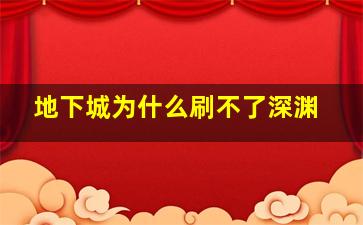 地下城为什么刷不了深渊