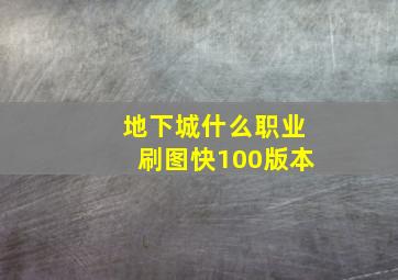 地下城什么职业刷图快100版本