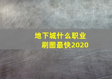 地下城什么职业刷图最快2020