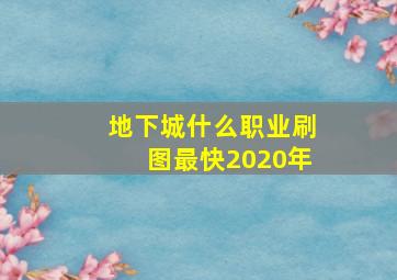 地下城什么职业刷图最快2020年