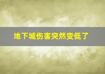 地下城伤害突然变低了