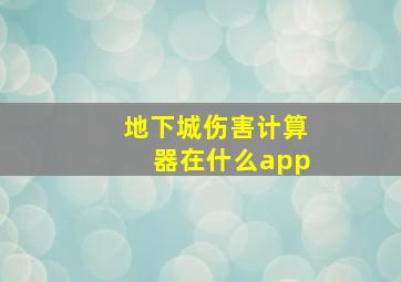 地下城伤害计算器在什么app