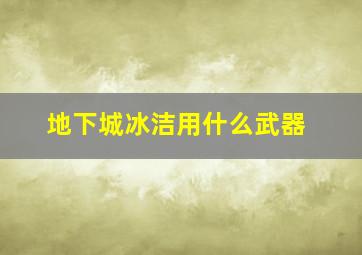 地下城冰洁用什么武器