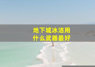 地下城冰洁用什么武器最好