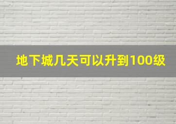 地下城几天可以升到100级