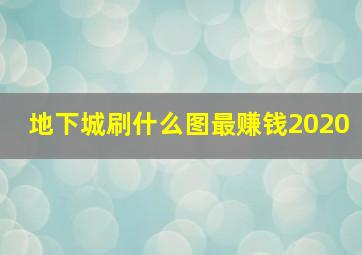 地下城刷什么图最赚钱2020