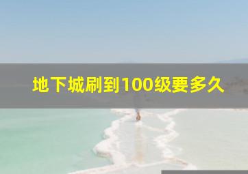 地下城刷到100级要多久