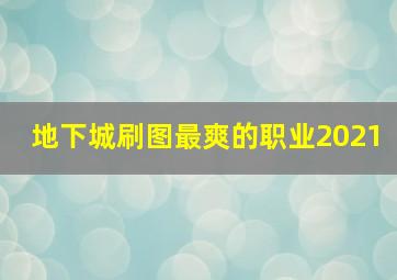 地下城刷图最爽的职业2021