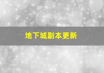 地下城副本更新