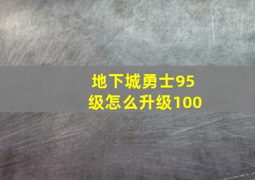 地下城勇士95级怎么升级100