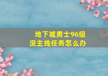 地下城勇士96级没主线任务怎么办