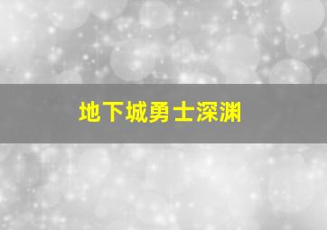 地下城勇士深渊