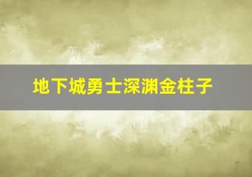 地下城勇士深渊金柱子