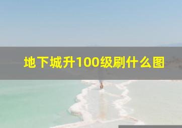 地下城升100级刷什么图