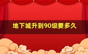 地下城升到90级要多久