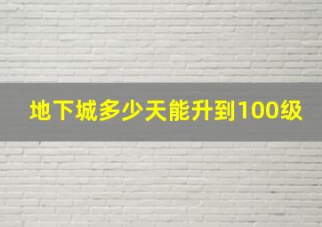 地下城多少天能升到100级