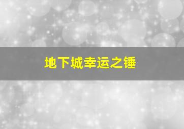 地下城幸运之锤