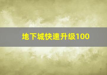 地下城快速升级100