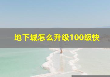 地下城怎么升级100级快