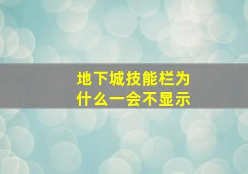 地下城技能栏为什么一会不显示