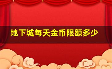 地下城每天金币限额多少