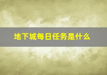 地下城每日任务是什么