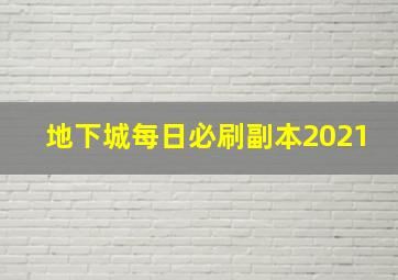 地下城每日必刷副本2021