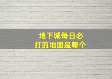 地下城每日必打的地图是哪个