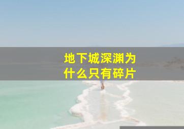 地下城深渊为什么只有碎片