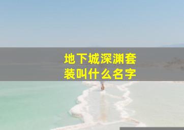 地下城深渊套装叫什么名字