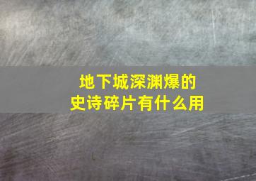 地下城深渊爆的史诗碎片有什么用