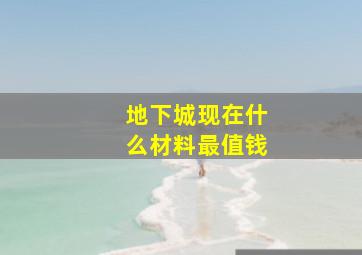 地下城现在什么材料最值钱