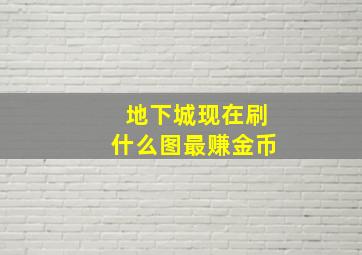 地下城现在刷什么图最赚金币