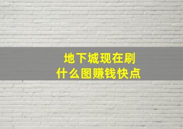 地下城现在刷什么图赚钱快点