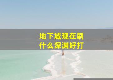 地下城现在刷什么深渊好打