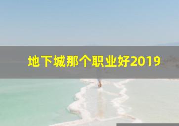 地下城那个职业好2019