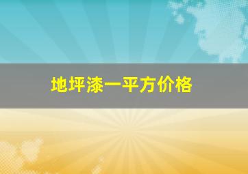 地坪漆一平方价格