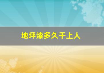 地坪漆多久干上人