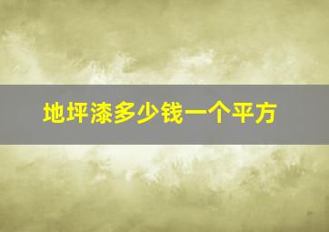 地坪漆多少钱一个平方