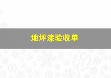 地坪漆验收单