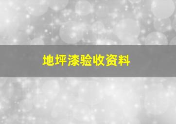 地坪漆验收资料