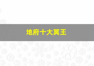 地府十大冥王