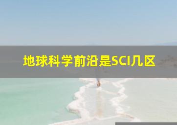 地球科学前沿是SCI几区