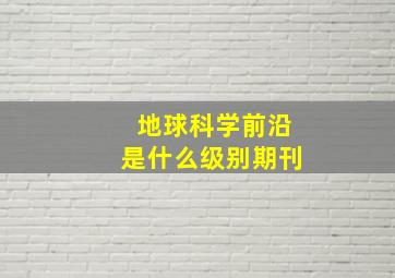 地球科学前沿是什么级别期刊